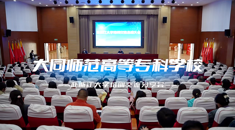 媒体报道 | 大同教育电视台：大同师范高等专科学校举行赴浙大培训学习交流总结会