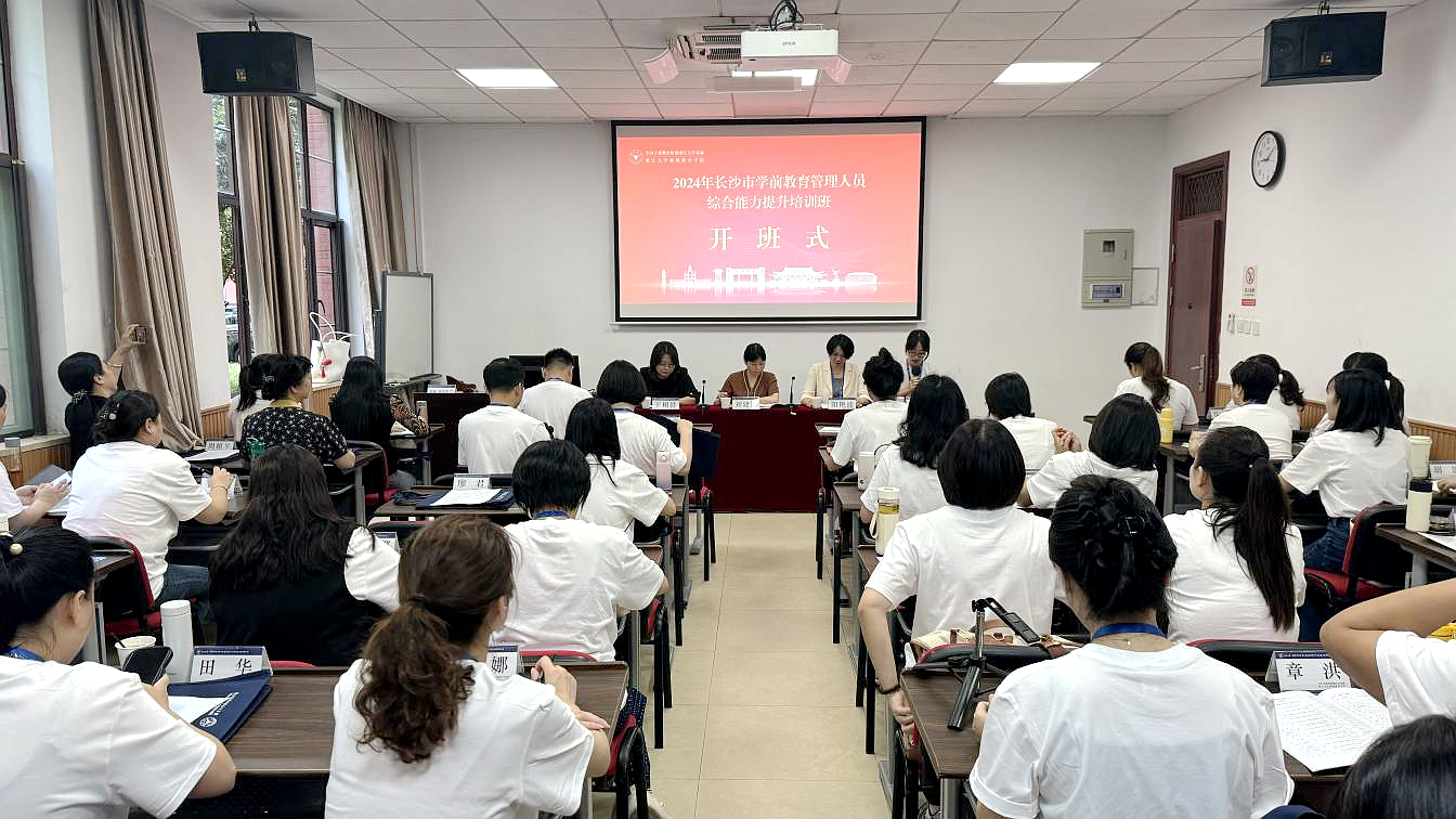 长沙幼儿师范高等专科学校在浙大举办学前教育管理人员综合能力提升培训班