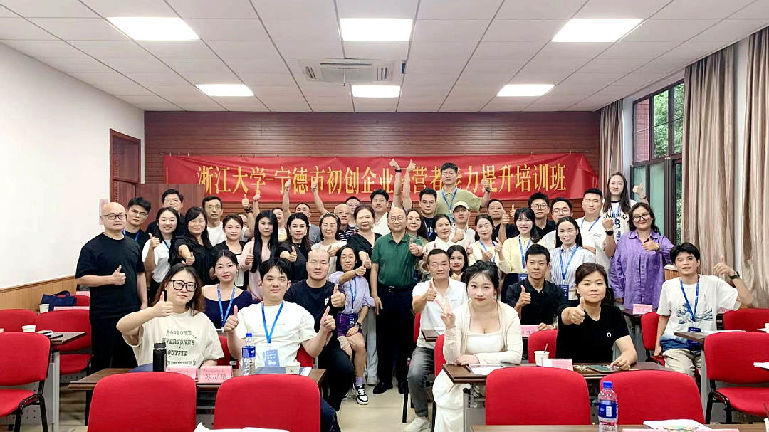 宁德市人社局在浙大举办初创企业经营者能力提升培训班