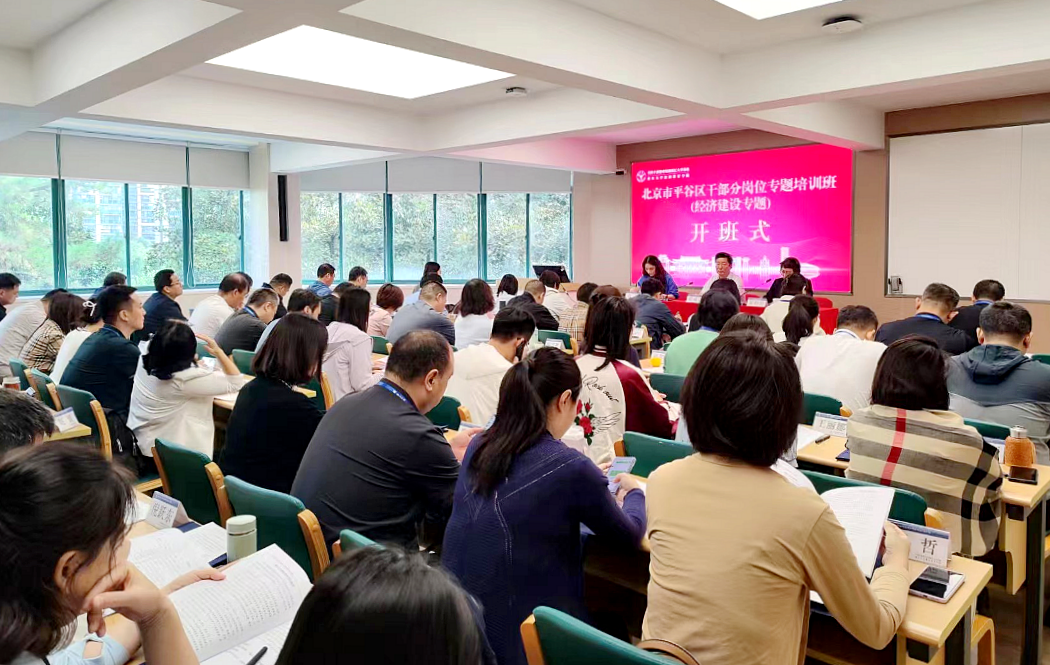 北京市平谷区委组织部在浙大举办干部分岗位专题培训班
