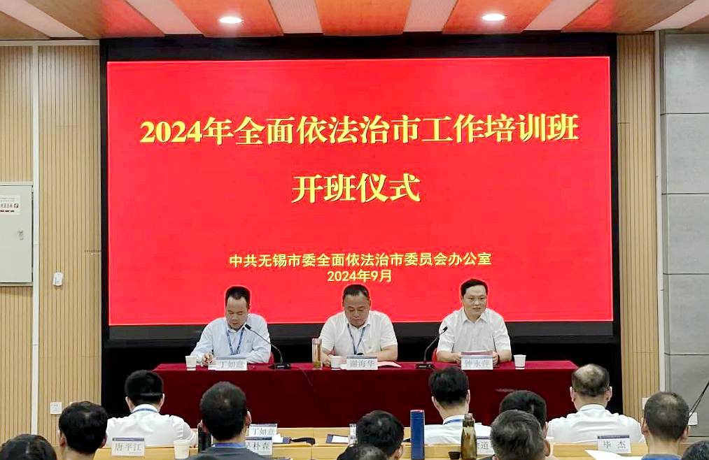 无锡市司法局在浙大举办全面依法治市工作培训班