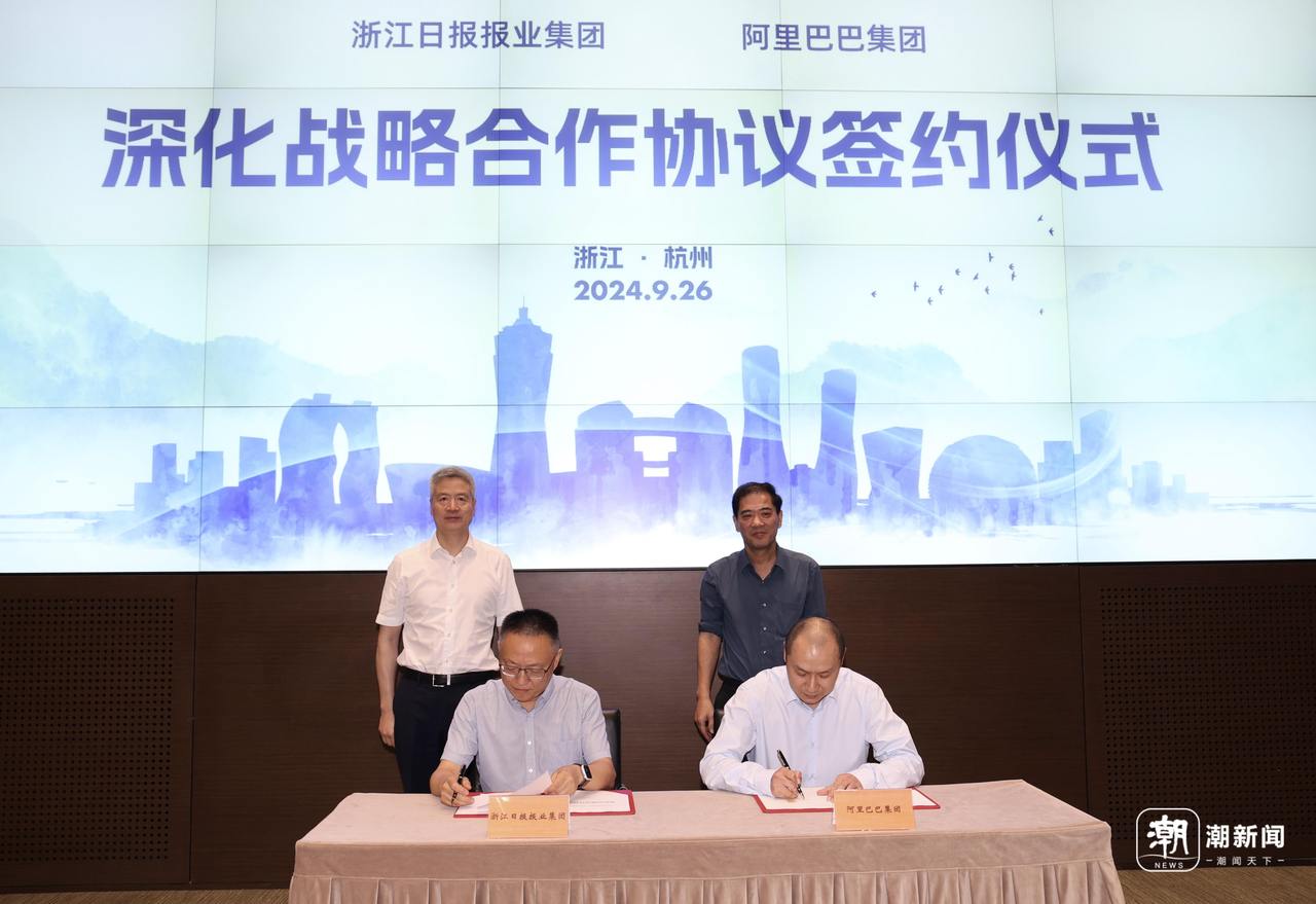 浙报集团与阿里巴巴深化战略合作