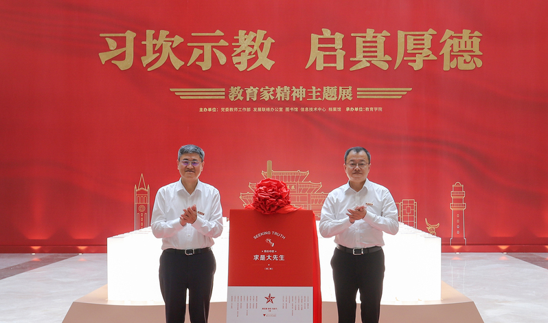 “习坎示教启真厚德”教育家精神主题展在浙江大学主图书馆开幕