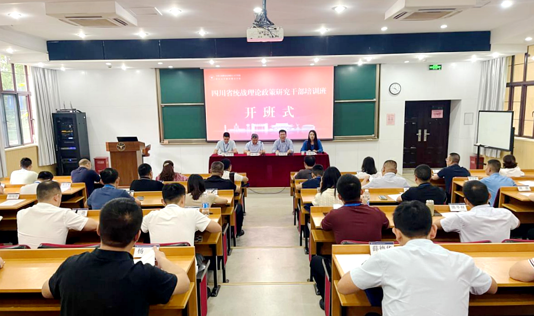 四川省委统战部在浙大举办统战理论政策研究干部培训班