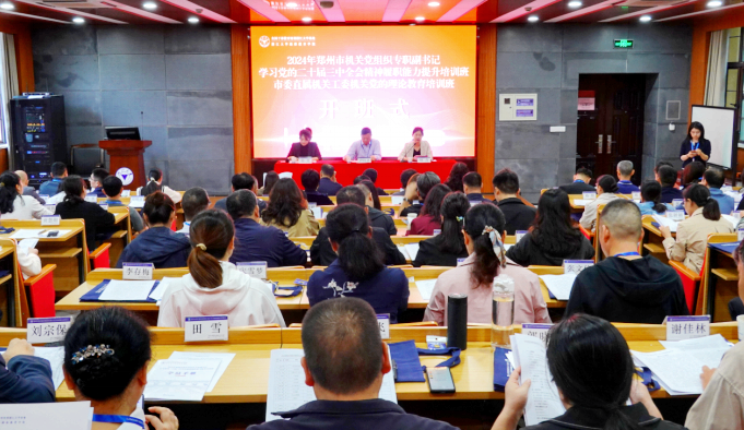 郑州市委直属机关工委在浙大举办学习党的二十届三中全会精神培训班