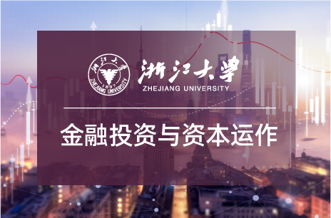 掌握财富密码，你可以大声宣布你的投资学是浙大教的！