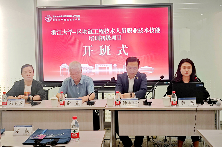 数字技术工程师 | 浙江大学区块链工程技术人员职业技术技能培训项目（初级）开班
