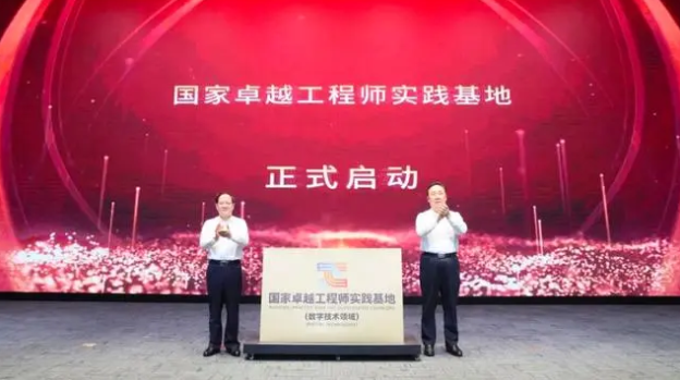 国家卓越工程师实践基地（数字技术领域）在杭州揭牌成立！
