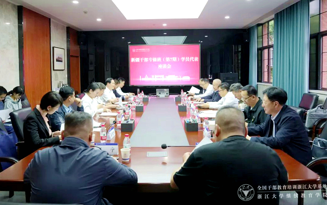 浙大干训基地、继续教育学院举办新疆干部专修班学员代表座谈会