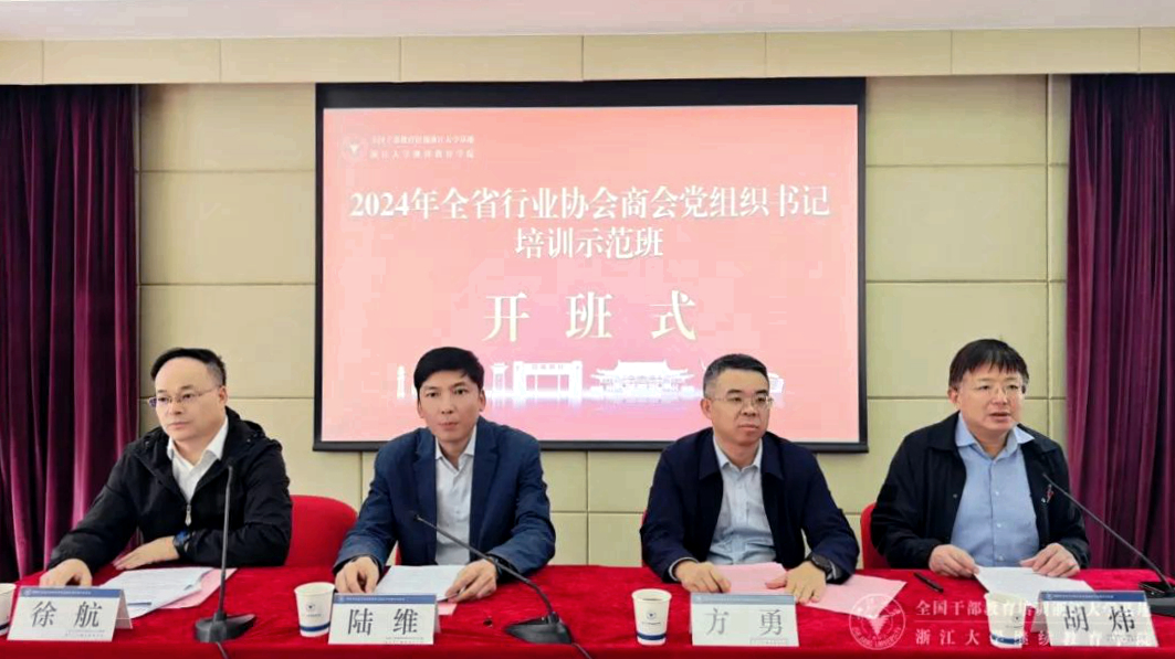 浙江省委社会工作部在浙大举办浙江省行业协会商会党组织书记培训示范班
