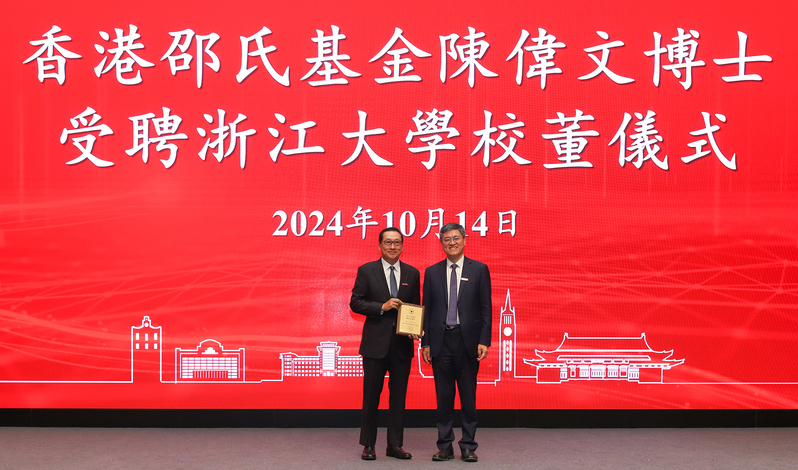 香港邵氏基金会主席陈伟文博士受聘为浙江大学校董