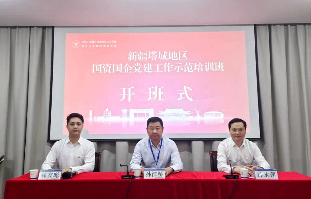 塔城地区国资委在浙大举办国资国企党建工作示范培训班