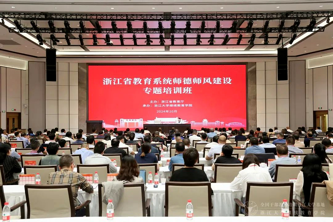 浙江省教育厅在浙大举办师德师风建设专题培训班