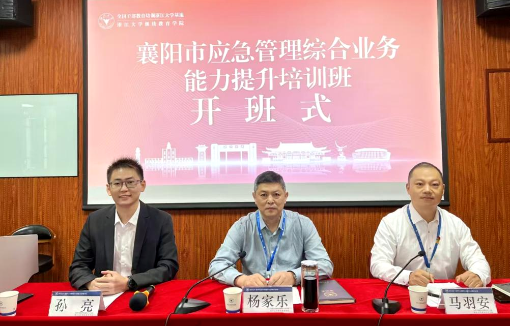 襄阳市应急管理局在浙大举办综合业务能力提升培训班