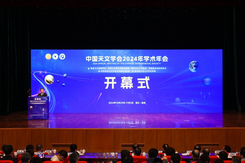 中国天文学会2024年学术年会开幕式在浙江大学紫金港校区举行
