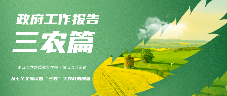 浙江大学三农热点培训专题