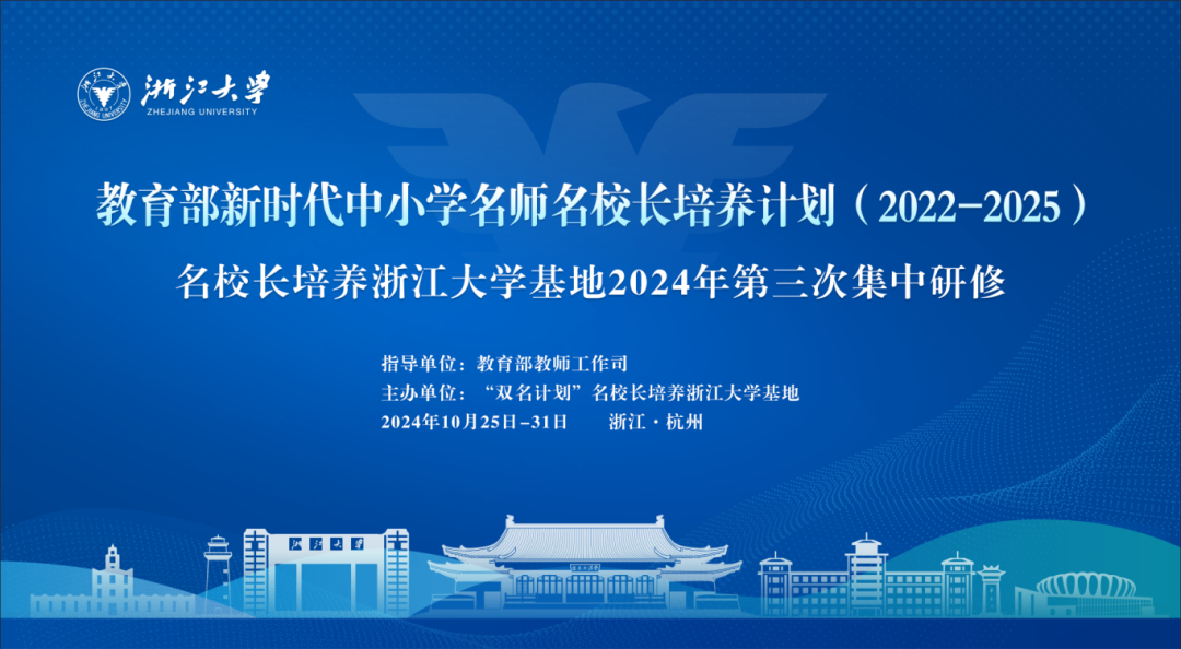 “大力弘扬教育家精神，造就新时代高水平教师队伍”研讨会在浙江大学培养基地举办