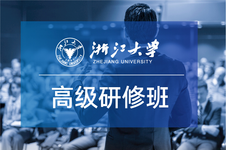 浙大有适合CEO及企业高管的培训研修项目吗？