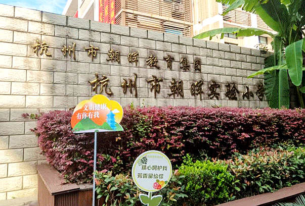 杭州市朝晖实验小学