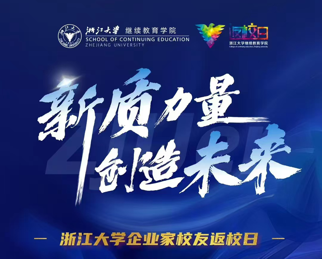 杨卫、余斌、叶水泉……中国科学院院士、权威专家等将出席浙江大学企业家校友返校日新年论坛