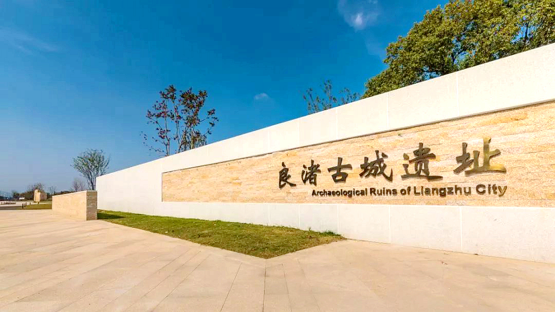 良渚古城遗址公园