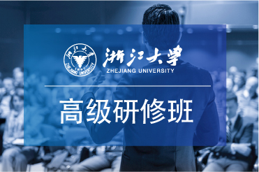 浙江大学工商管理高级研修班会安排哪些活动？