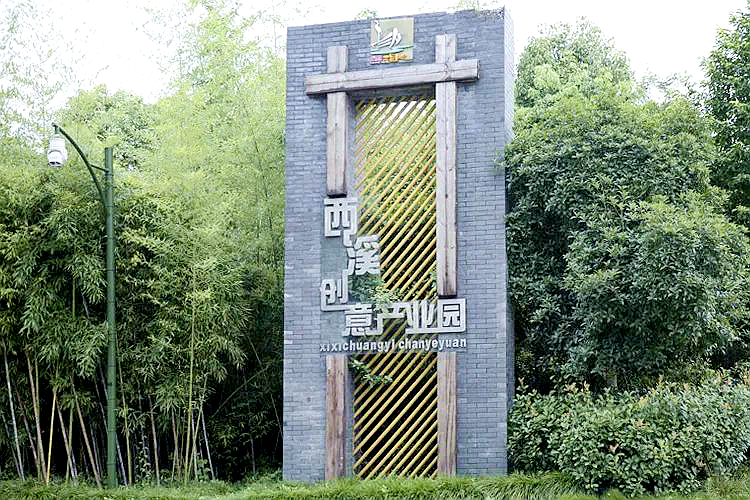 西溪创意产业园