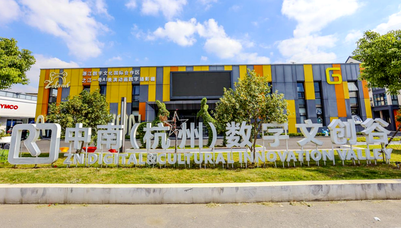 中南（杭州）数字文创谷