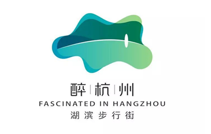 杭州湖滨步行街（区）