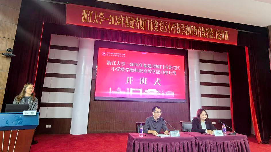 福建省厦门市集美区小学数学教师赴浙江大学培训学习