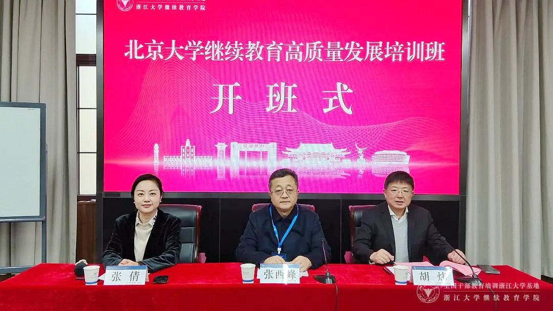 北京大学继续教育部委托浙江大学举办高质量发展培训班
