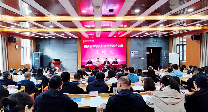 山西省网信办在浙大举办数字乡村建设专题培训班