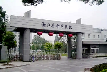 浙江省乔司监狱