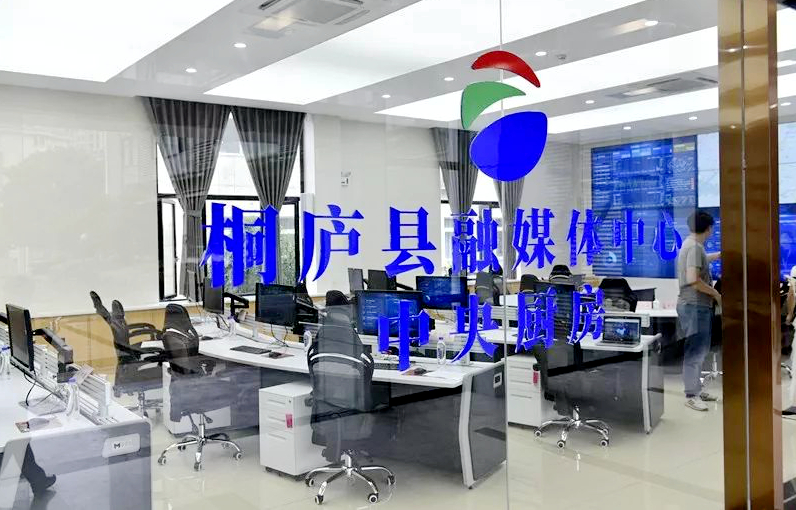 杭州市桐庐县融媒体中心