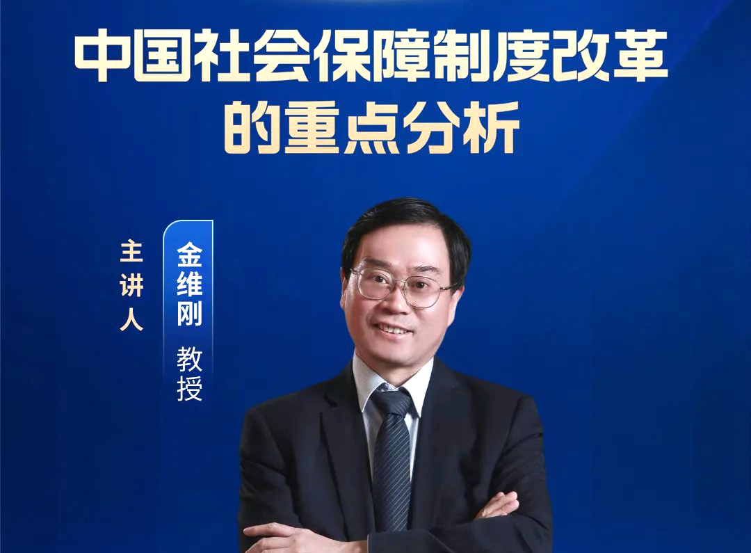 中国社会保障学会副会长金维刚教授在线开讲“中国社会保障制度改革的重点分析”