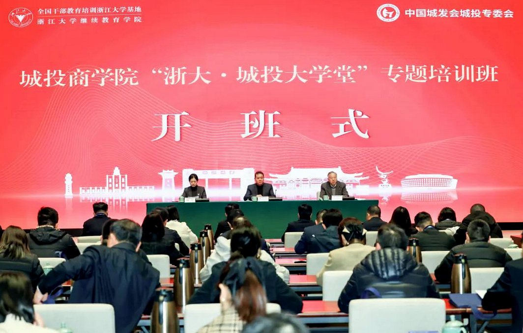 中国城发会城投专委会委托浙大举办城投大学堂专题培训班