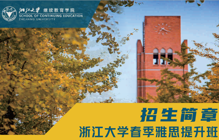 浙大留学预科班