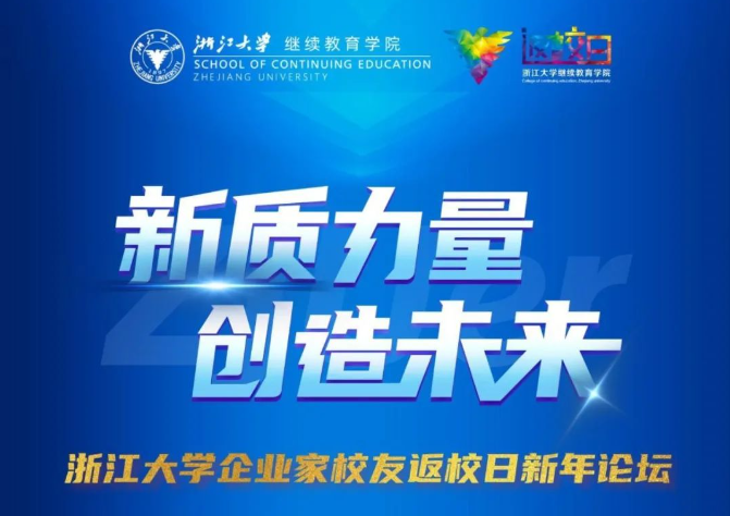 浙江大学企业家校友返校日新年论坛圆满落幕！
