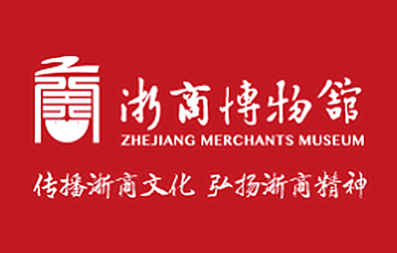 浙商博物馆