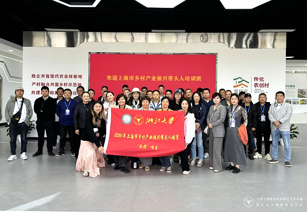 上海市乡村产业振兴带头人培育“头雁”项目线下集中培育学习在浙大结业