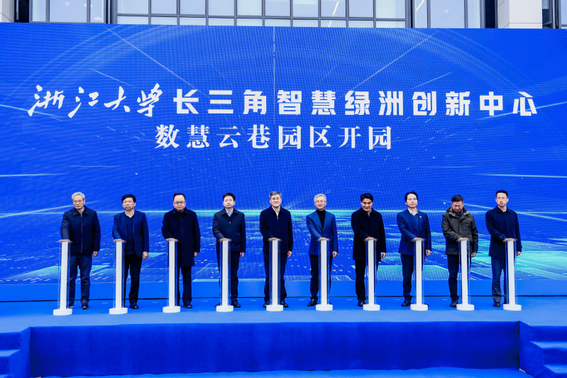 浙江大学长三角智慧绿洲（一期）项目开工仪式与数慧云巷园区开园仪式举行