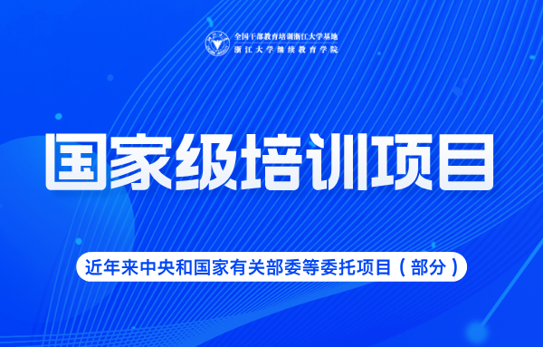 项目集锦 | 浙江大学继续教育学院 · 近年中央和国家有关部委等委托项目（部分）