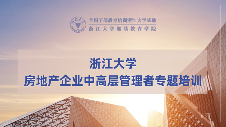 房地产企业中高层管理者专题培训班