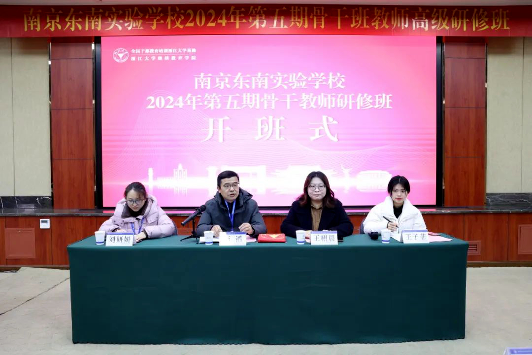 南京东南实验学校委托浙江大学举办第五期骨干教师研修班