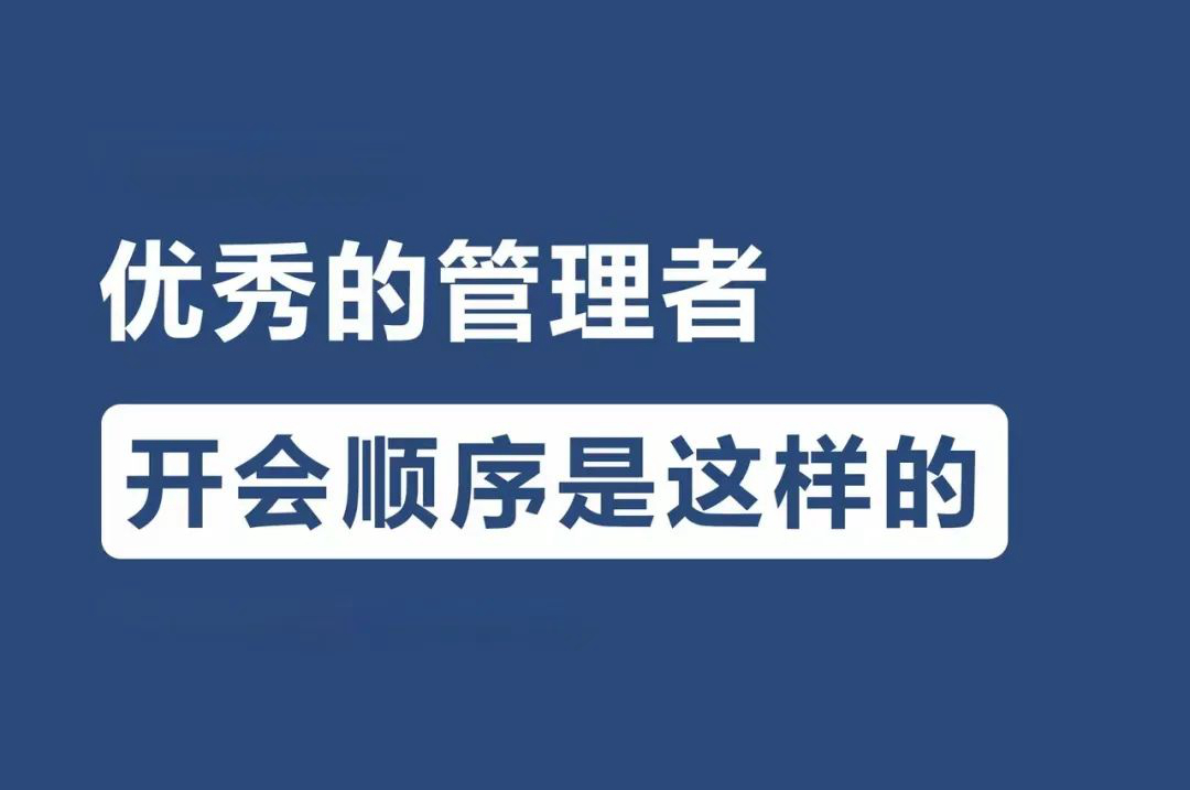 优秀的管理者开会应该如何做？