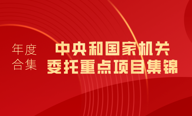 浙大继教院2024年度盘点｜中央和国家机关委托重点培训项目集锦