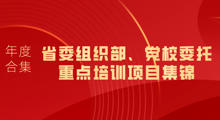 浙大继教院2024年度盘点｜各省（区、市）委组织部、党校委托重点培训项目集锦