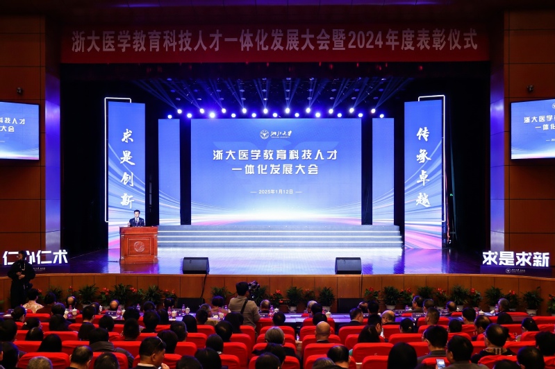 浙大医学教育科技人才一体化发展大会暨2024年度表彰仪式举行