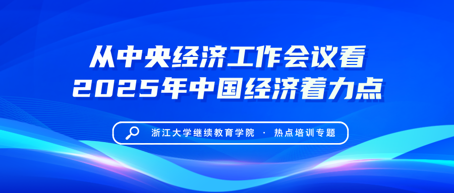 浙江大学2025经济热点专题