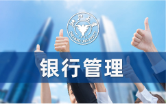 基层人民银行管理干部素能提升专题培训班